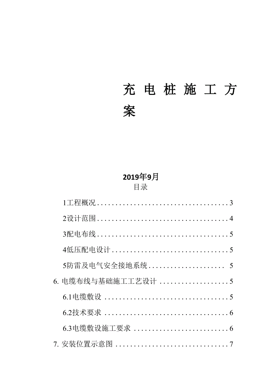 停车场充电桩专项施工方案_第1页
