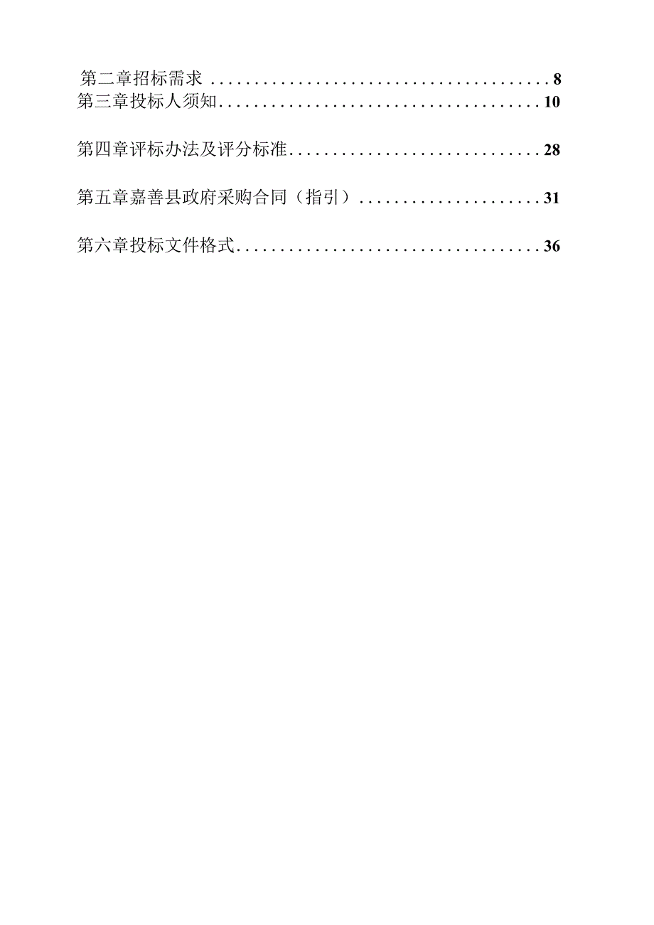 农田灌溉发展规划采购项目招标文件_第2页