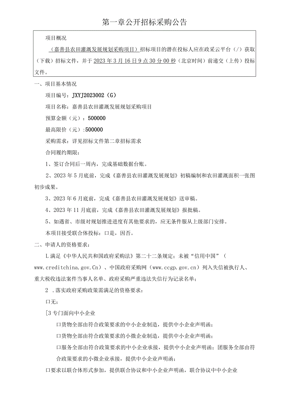 农田灌溉发展规划采购项目招标文件_第3页