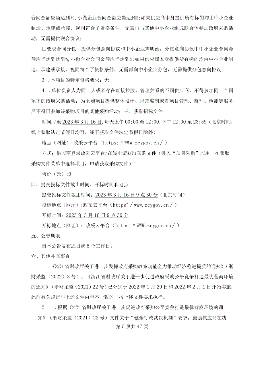 农田灌溉发展规划采购项目招标文件_第4页