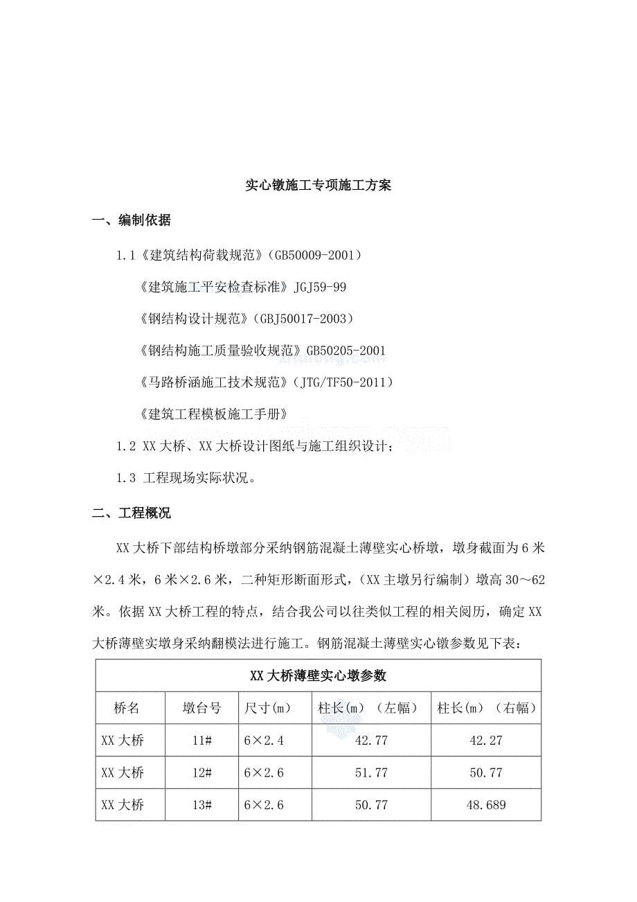 高薄壁实心墩专项施工方案翻模法_第5页