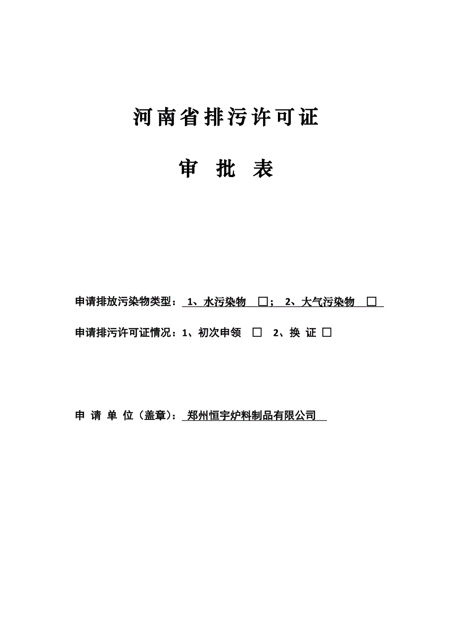 河南省排污许可证申请表_第1页