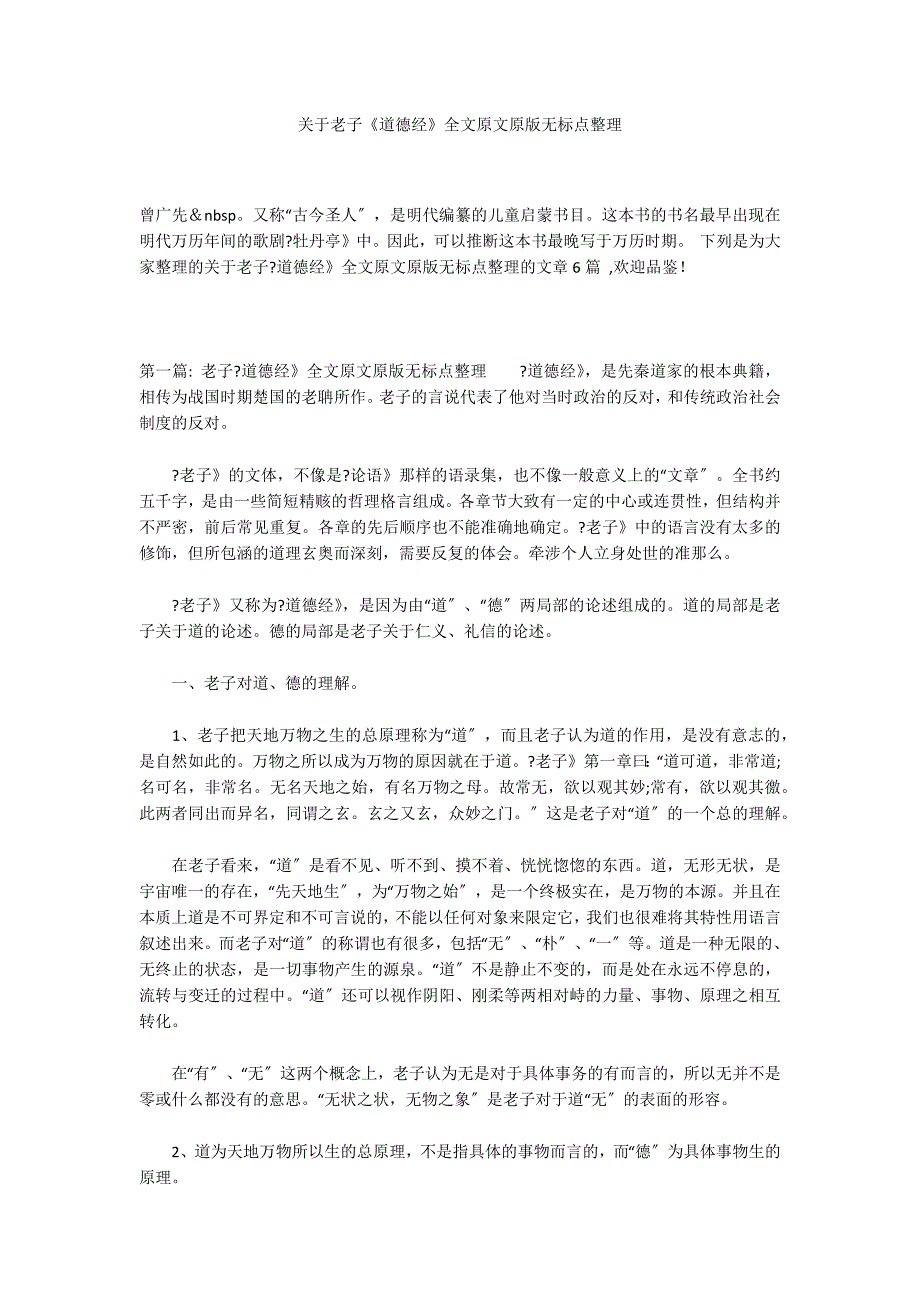 关于老子《道德经》全文原文原版无标点整理_第1页