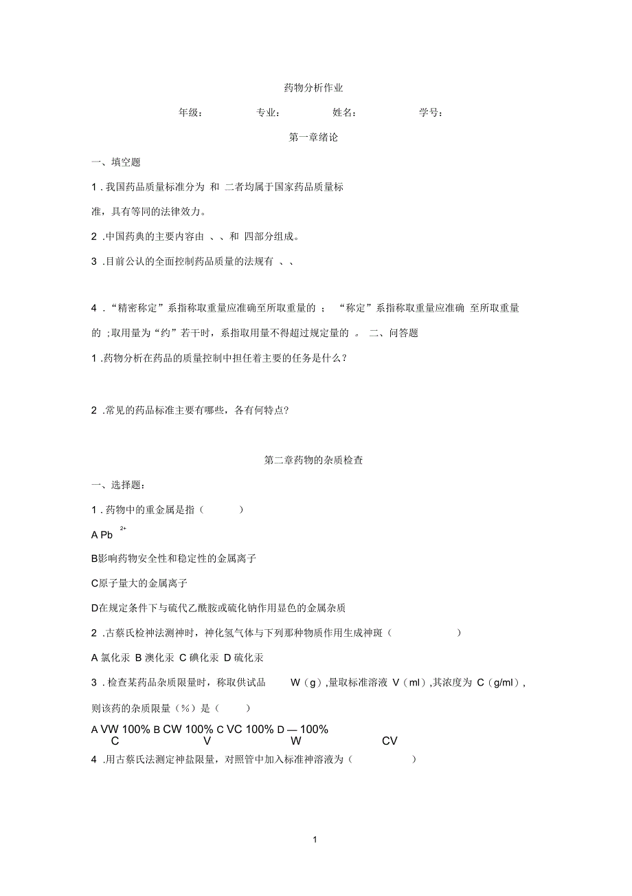 药物分析作业_第1页