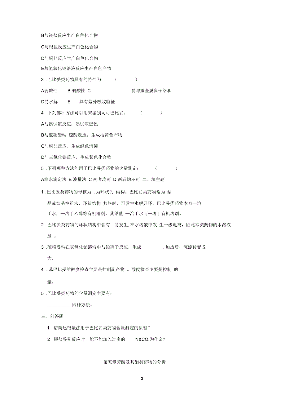 药物分析作业_第3页