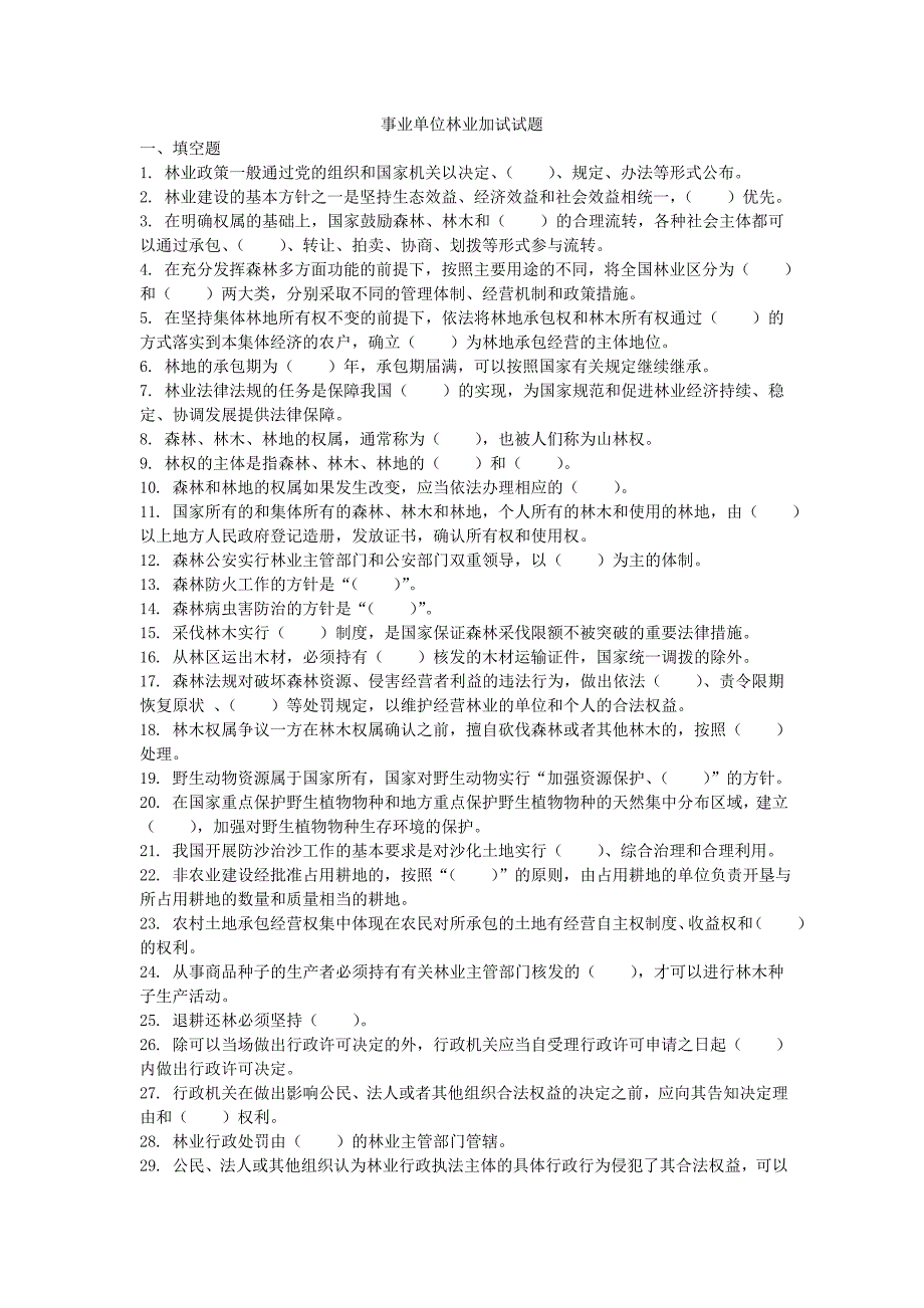 事业单位林业加试试题.doc_第1页