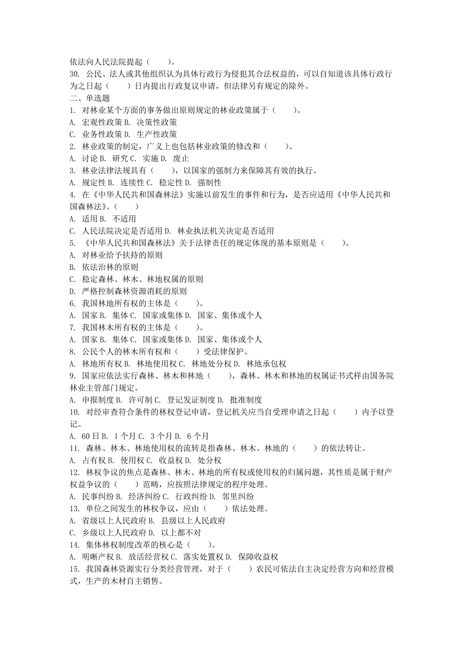 事业单位林业加试试题.doc_第2页