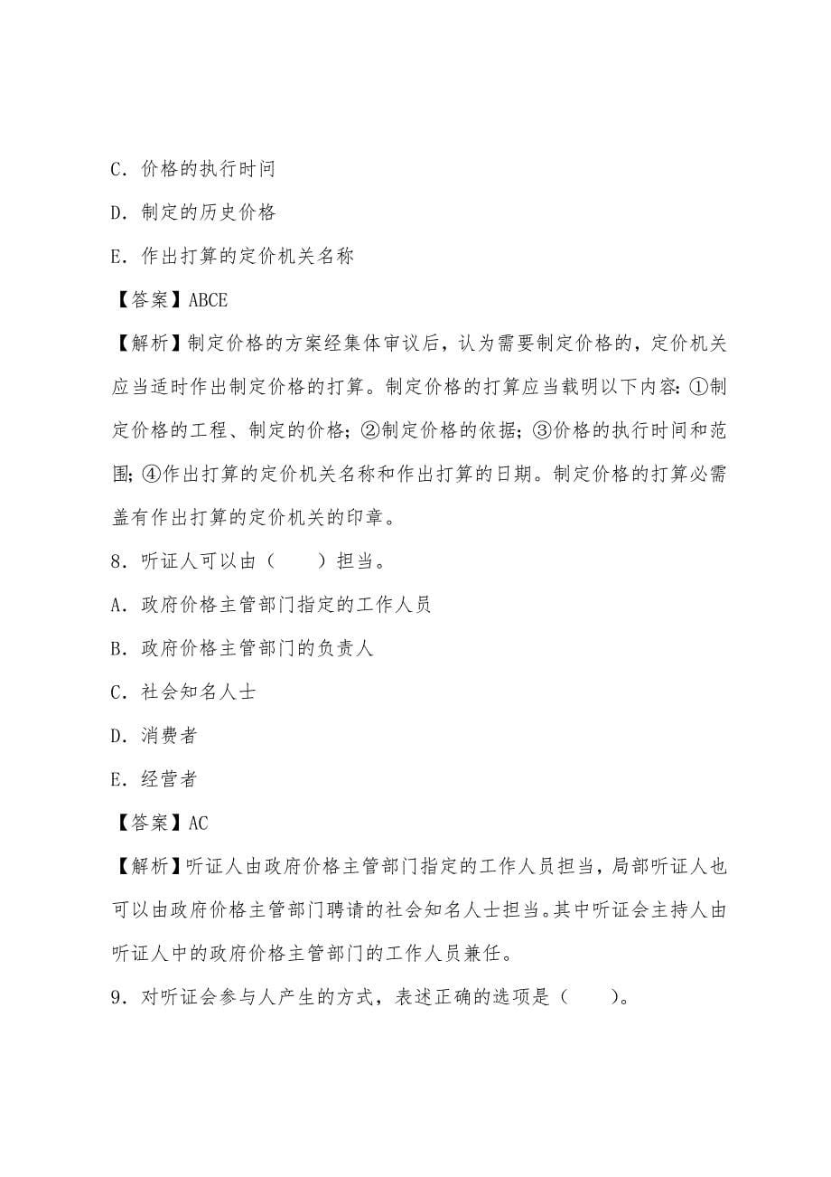 2022年价格鉴证师考试辅导之模拟试题2(3).docx_第5页