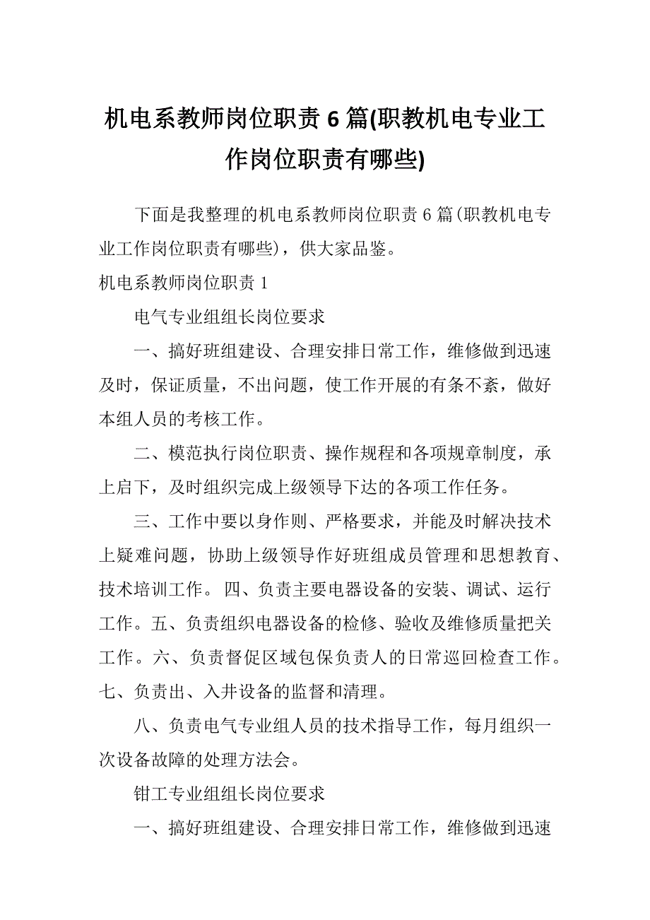 机电系教师岗位职责6篇(职教机电专业工作岗位职责有哪些)_第1页