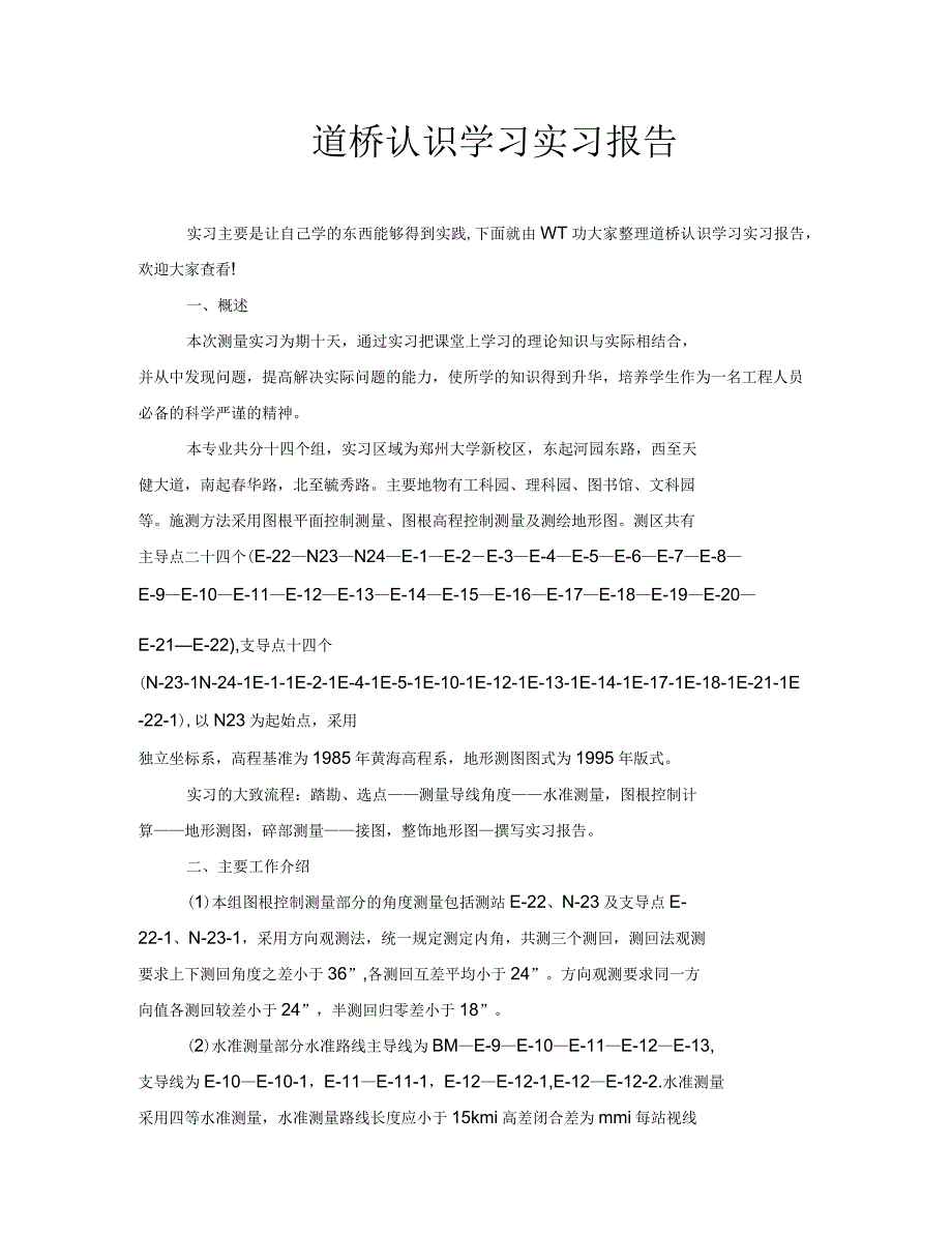 道桥认识学习实习报告_第1页