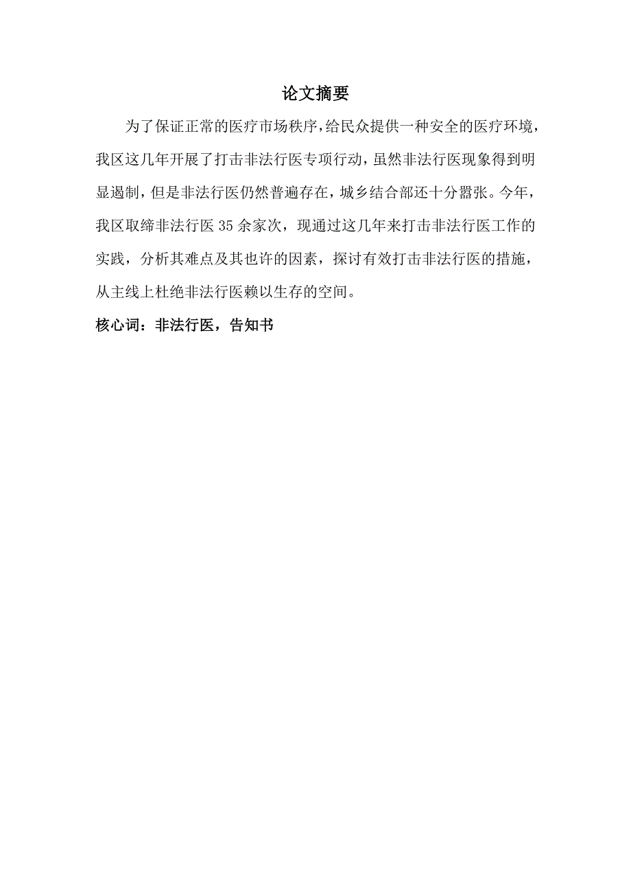 打击非法行医实践中存在的问题与对策_第1页