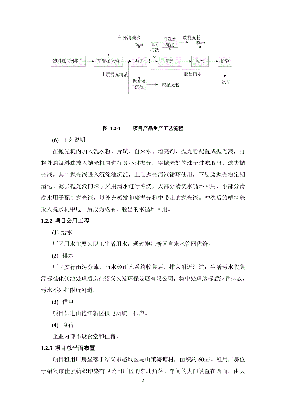 绍兴市袍江海珠饰品加工场年加工塑料珠饰产品10万公斤项目环境影响报告表_第4页