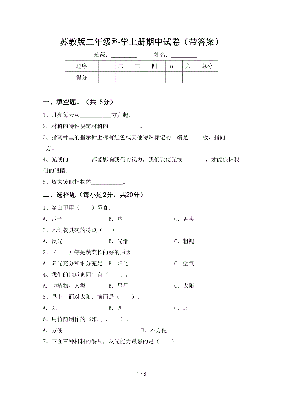 苏教版二年级科学上册期中试卷(带答案).doc_第1页