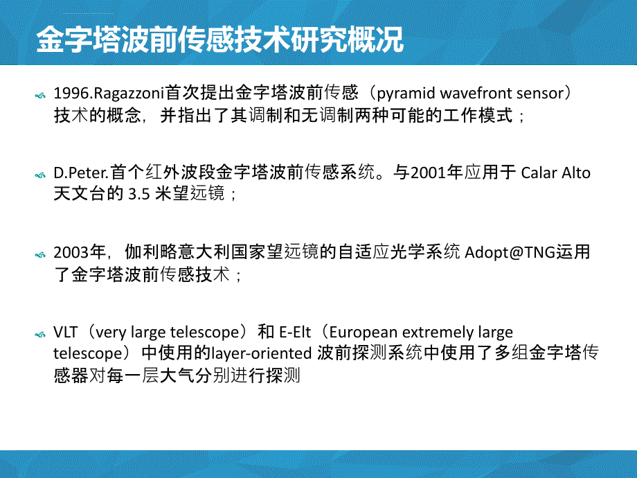 金字塔波前传感器ppt课件_第3页