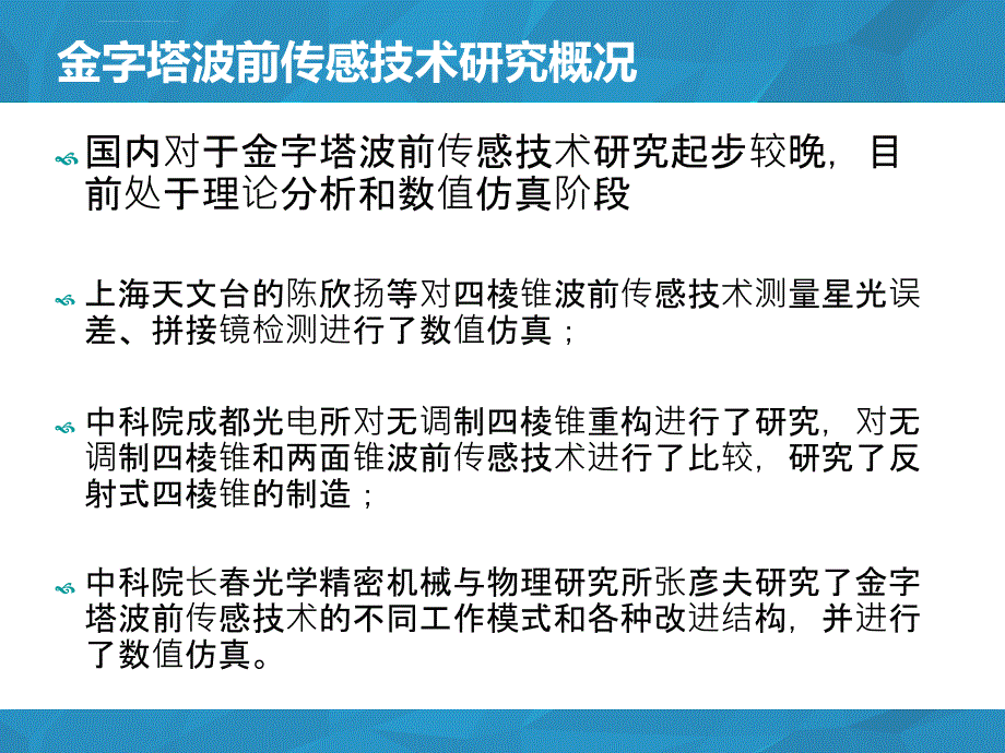 金字塔波前传感器ppt课件_第4页