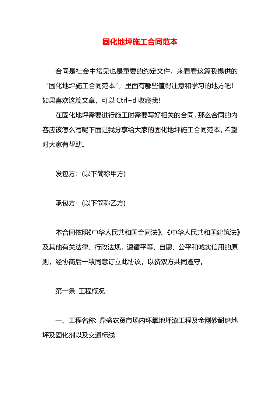 固化地坪施工合同_第1页