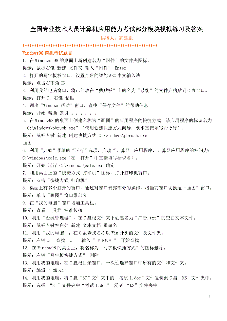 全国专业技术人员计算机应用能力考试部分模块模拟练习及答案_第1页