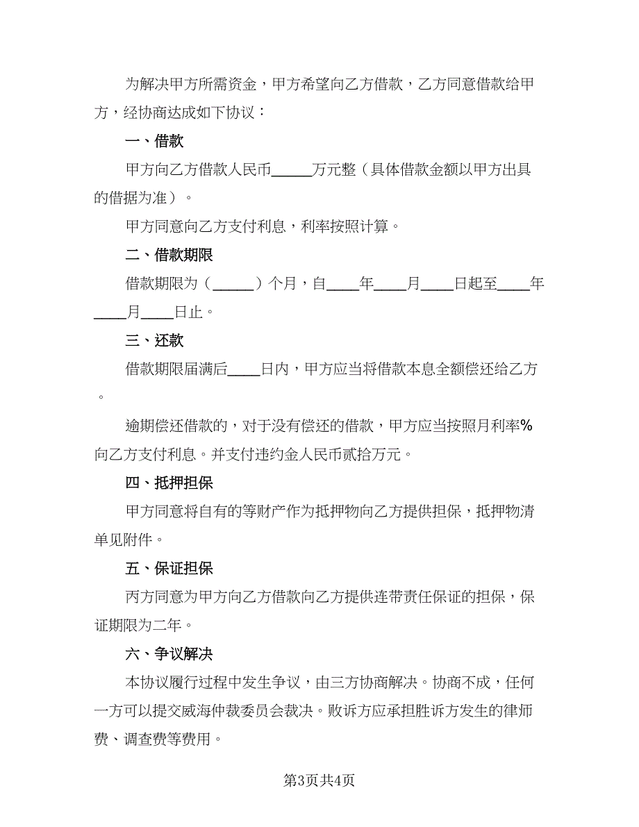 2023民间借款协议书精编版（2篇）.doc_第3页