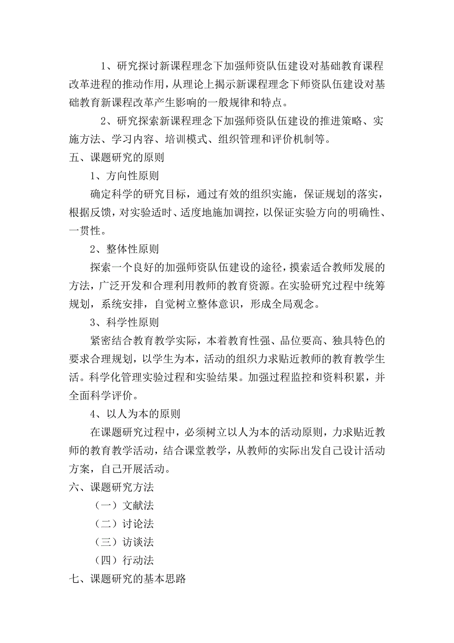 师资队伍建设研究课题开题报告_第2页