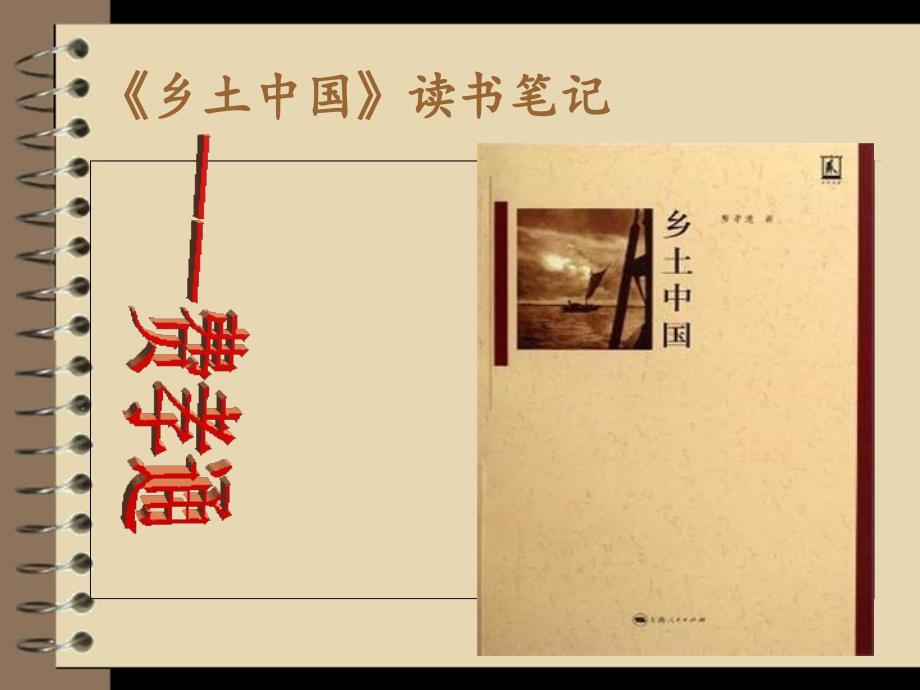 《乡土中国》.ppt