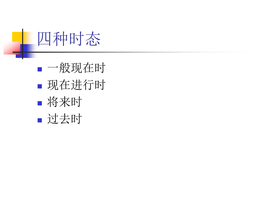 小学英语时态ppt课件_第2页