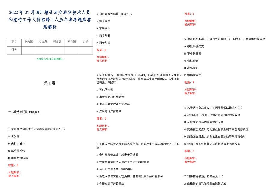 2022年01月四川精子库实验室技术人员和接待工作人员招聘1人历年参考题库答案解析_第1页