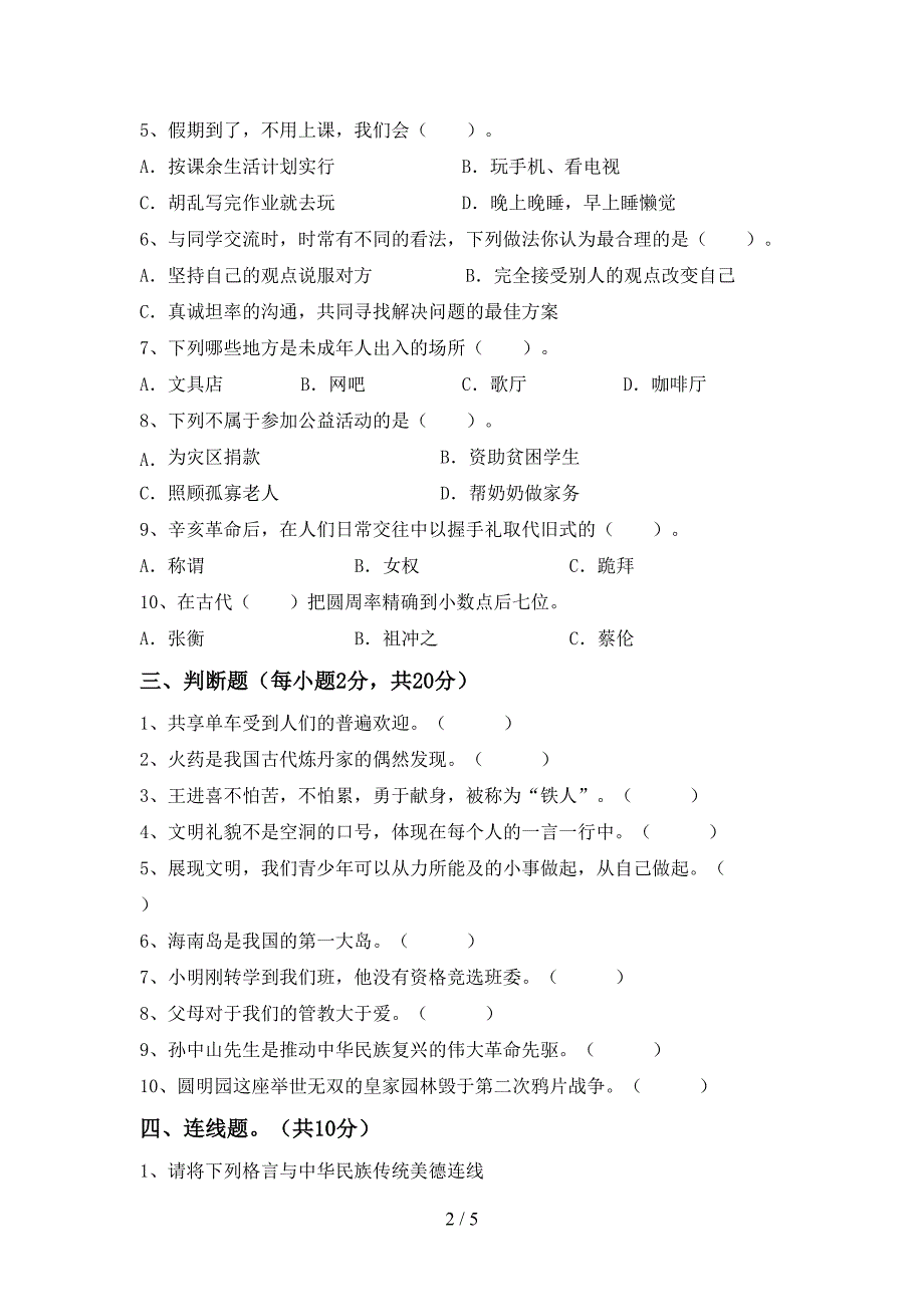 2022年部编版五年级道德与法治上册期中考试卷及答案【2022年部编版】.doc_第2页