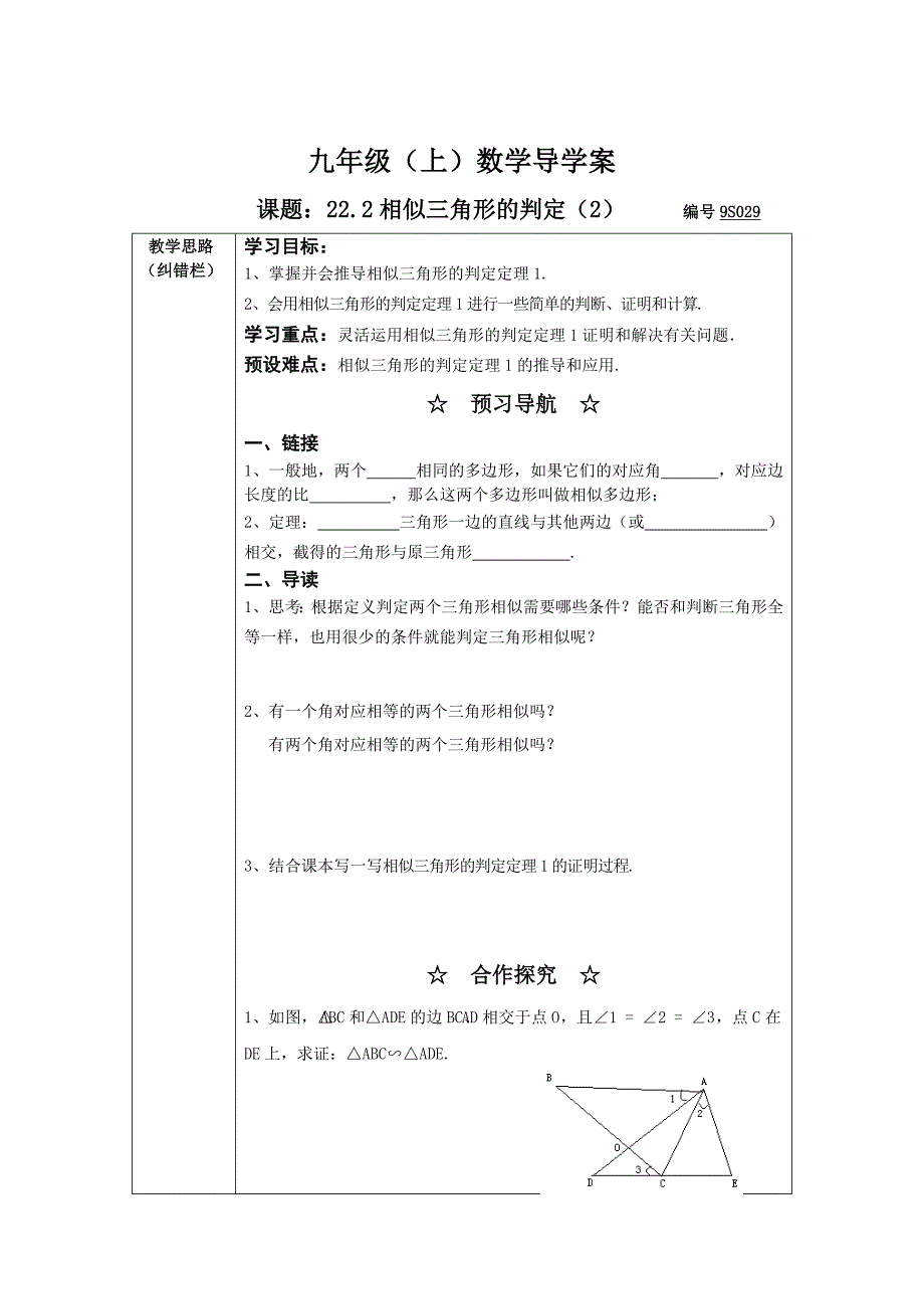 沪科版九年级数学上22.2相似三角形的判定2导学案_第1页