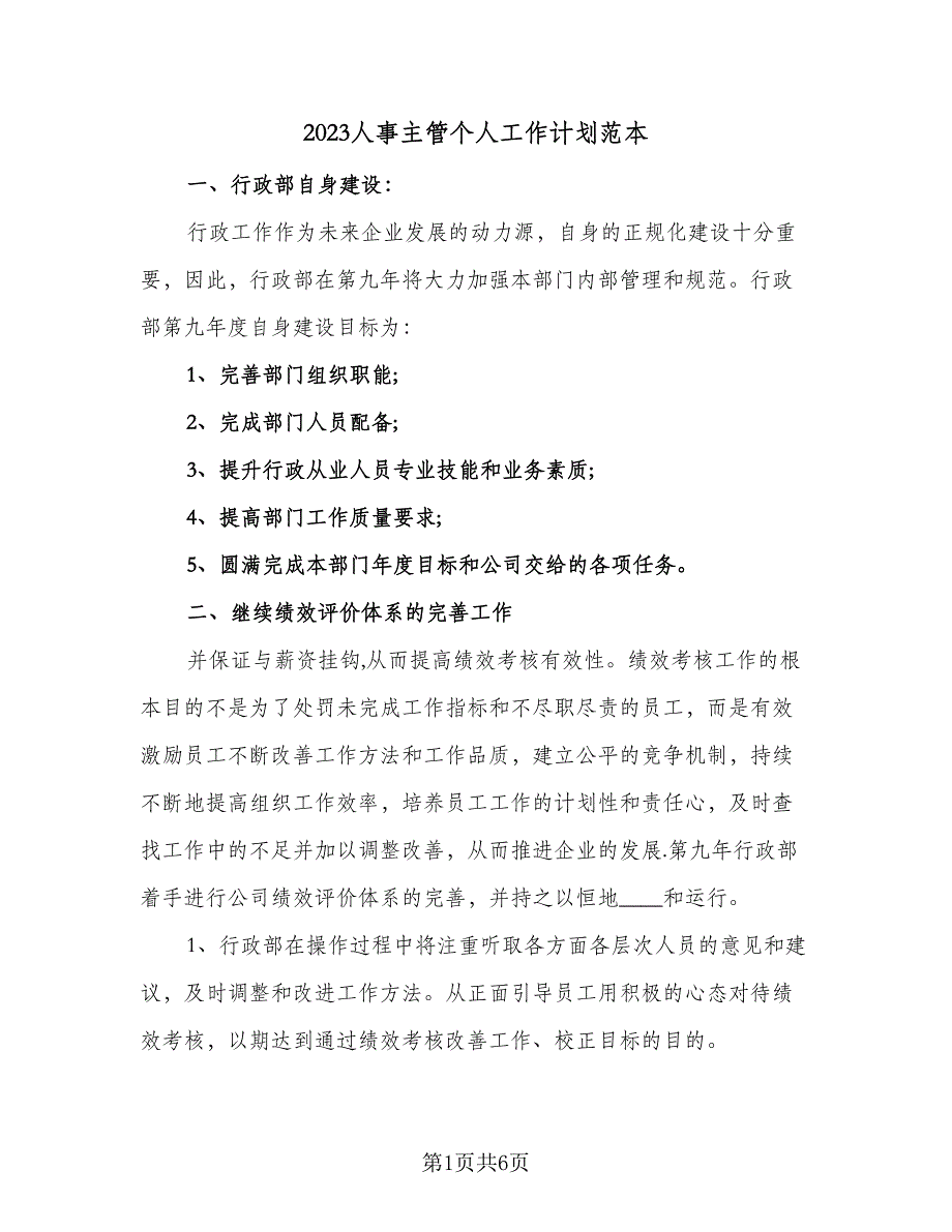 2023人事主管个人工作计划范本（2篇）.doc_第1页