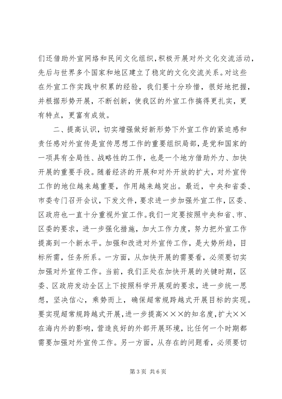 2023年在全区未成年人思想道德建设暨对外宣传工作会.docx_第3页