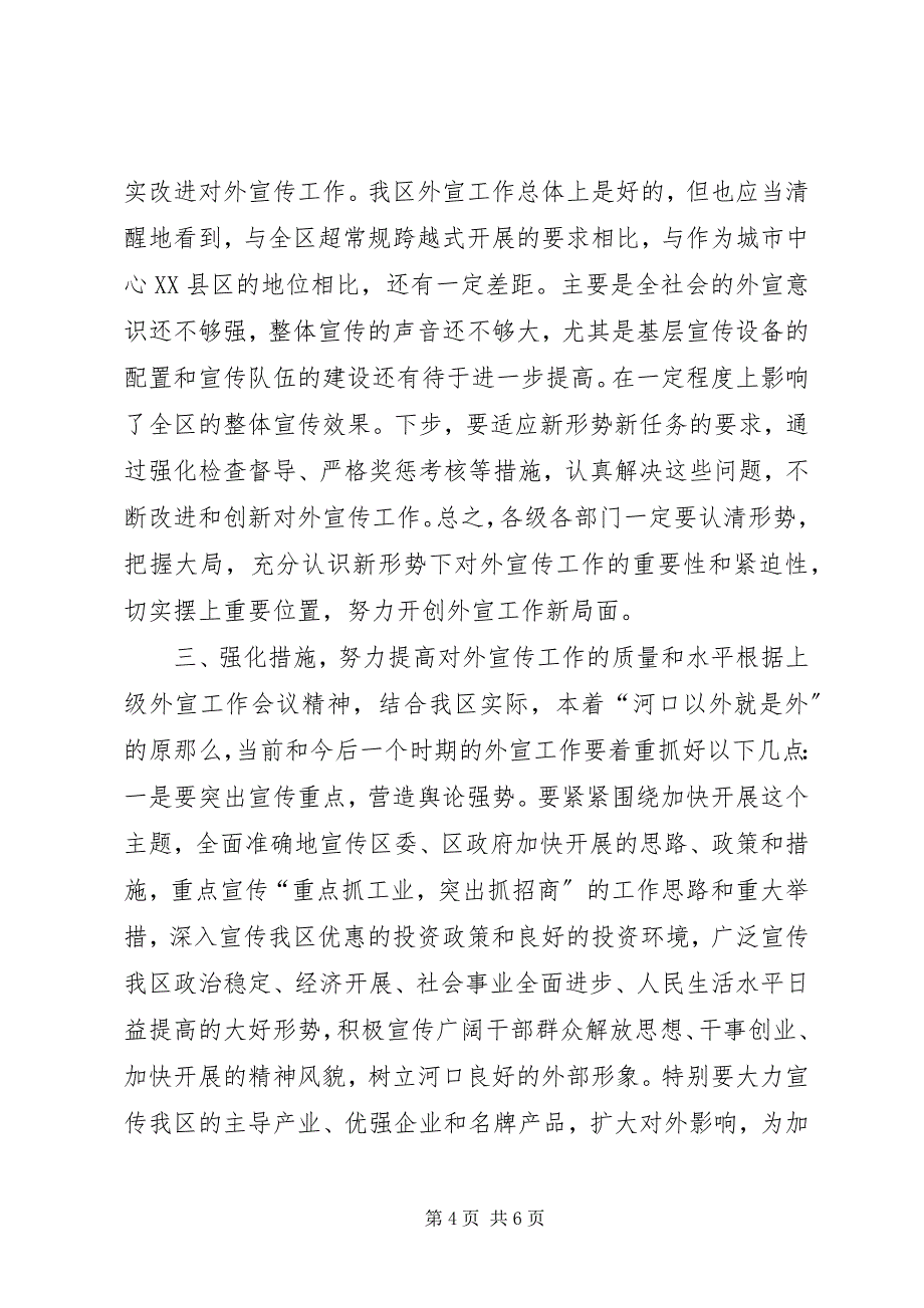 2023年在全区未成年人思想道德建设暨对外宣传工作会.docx_第4页