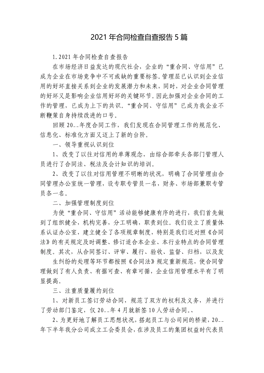 2021年合同检查自查报告5篇_第1页