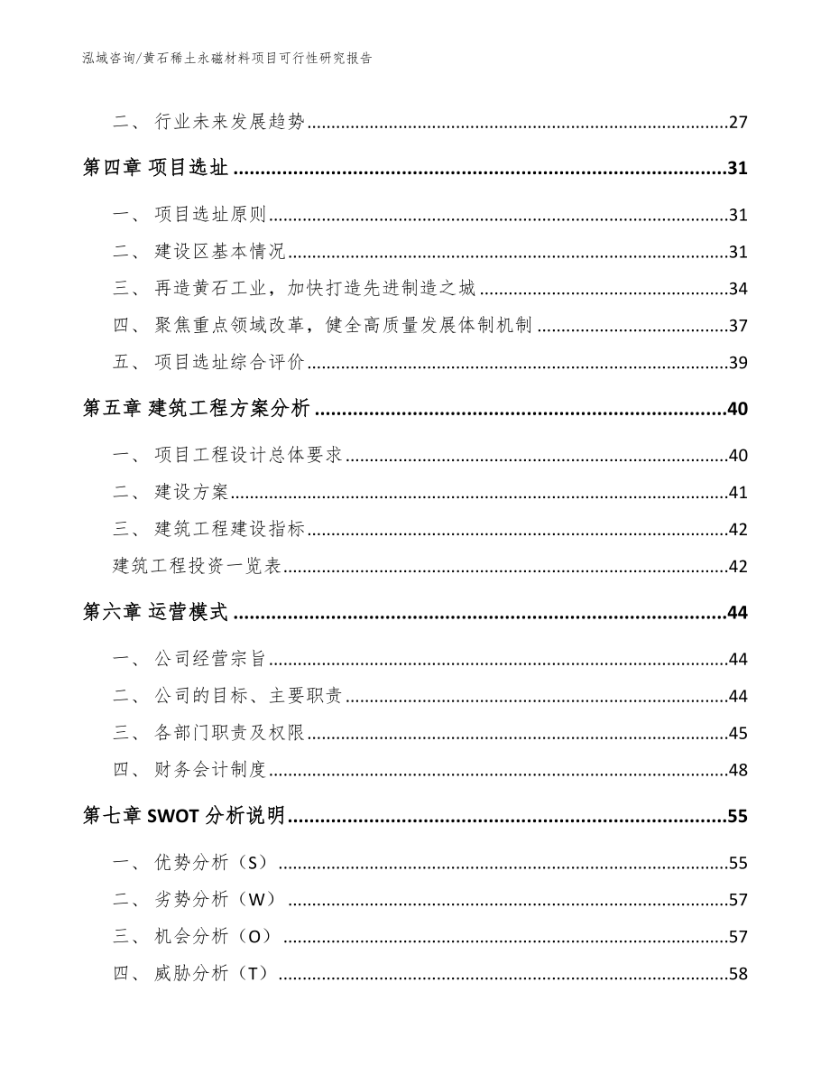 黄石稀土永磁材料项目可行性研究报告_第2页