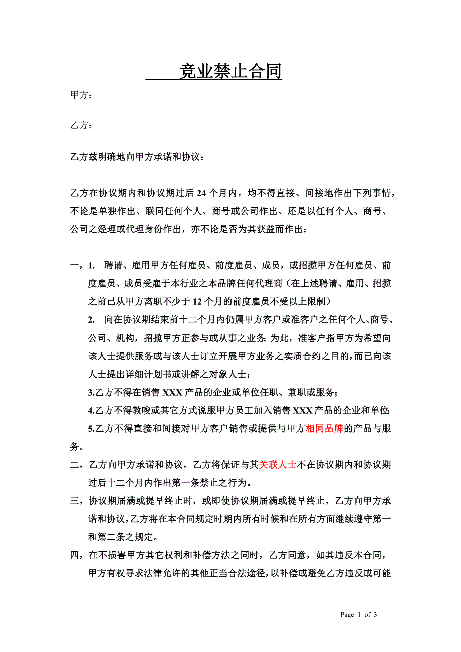 竞业禁止合同-修订.docx_第1页