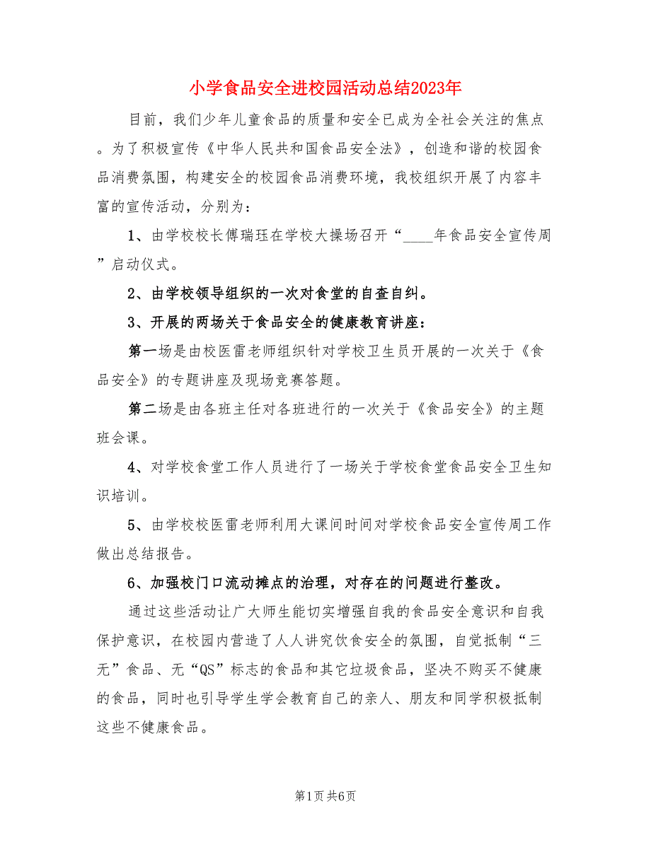 小学食品安全进校园活动总结2023年（3篇）.doc_第1页