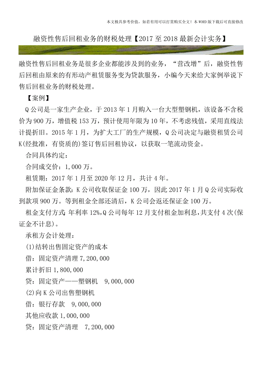 融资性售后回租业务的财税处理【2017至2018最新会计实务】.doc_第1页