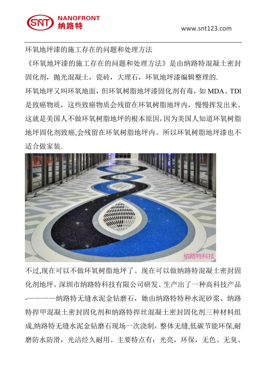 环氧地坪漆的施工存在的问题跟处理方法新.doc_第1页