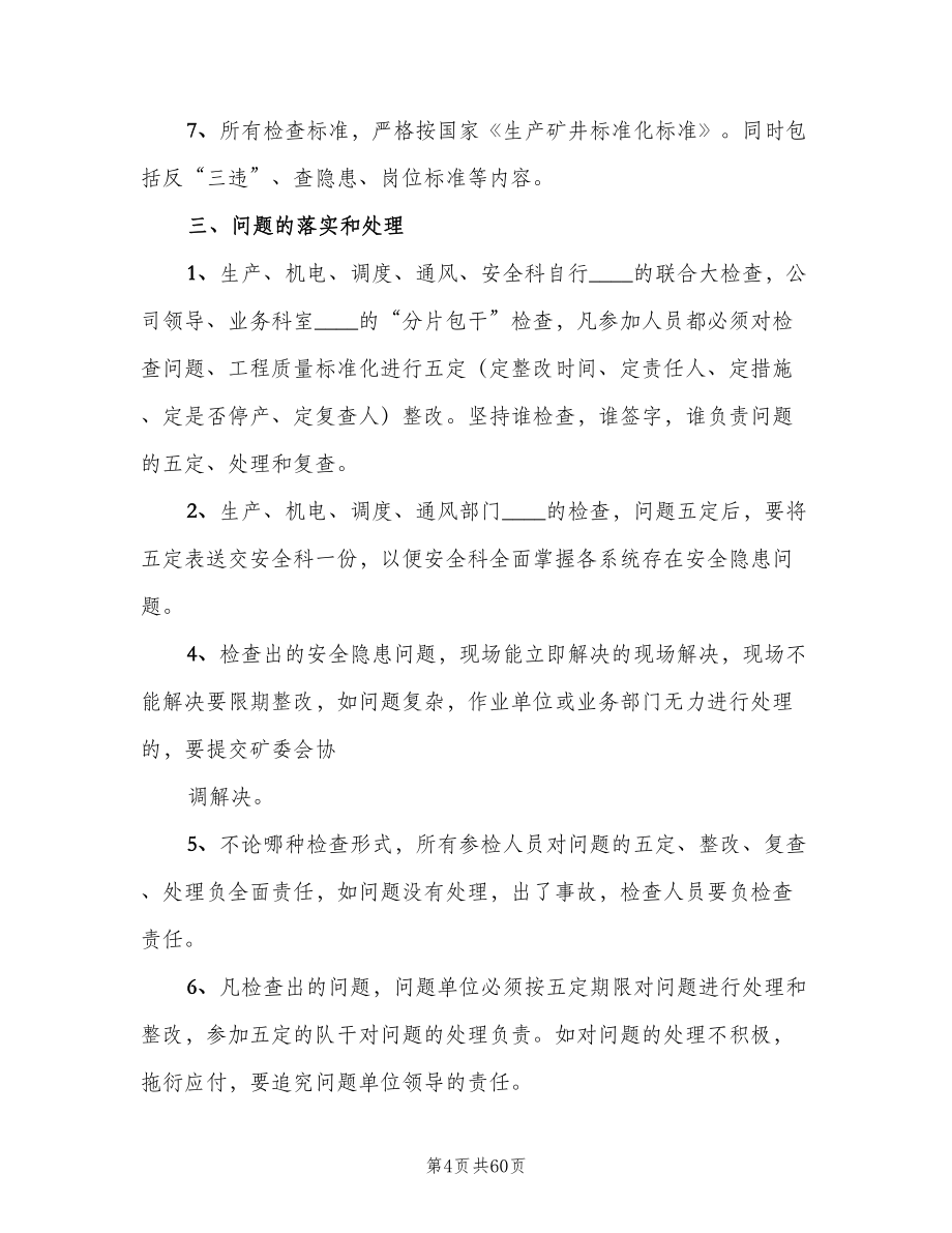 安全办公会议制度标准版本（十篇）_第4页