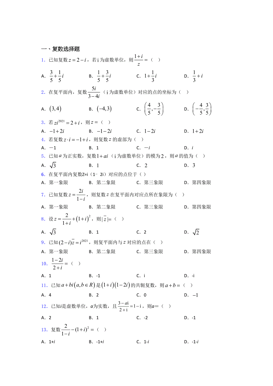复数基础练习题(DOC 20页)_第1页