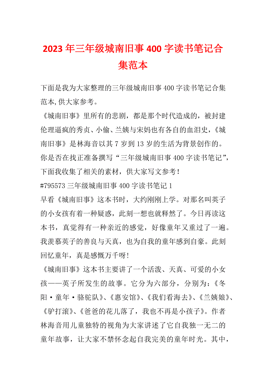 2023年三年级城南旧事400字读书笔记合集范本_第1页