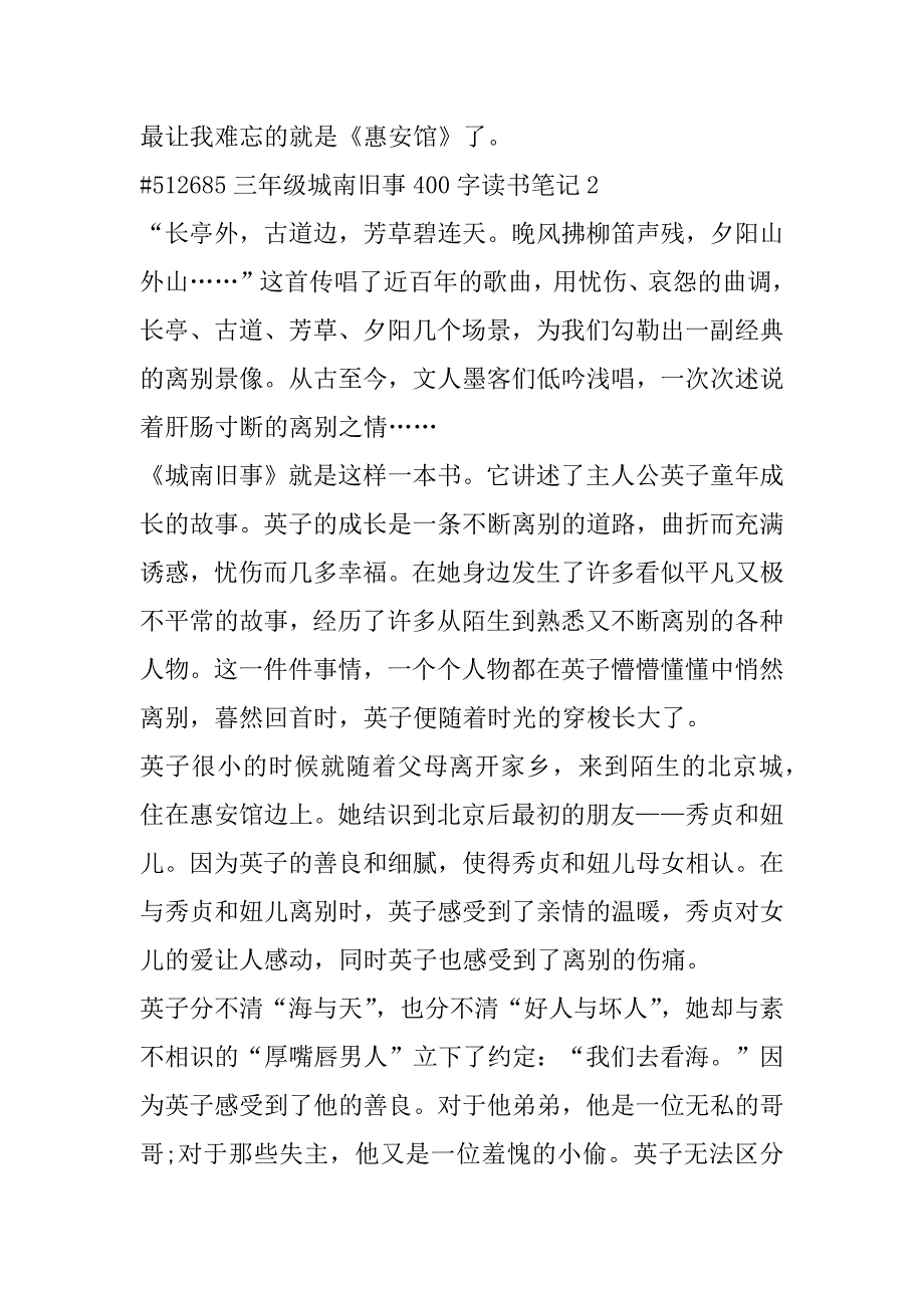 2023年三年级城南旧事400字读书笔记合集范本_第2页