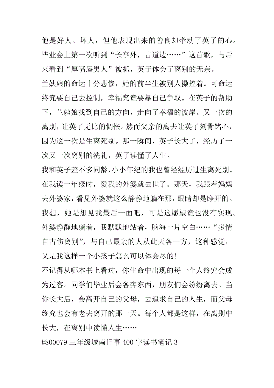 2023年三年级城南旧事400字读书笔记合集范本_第3页