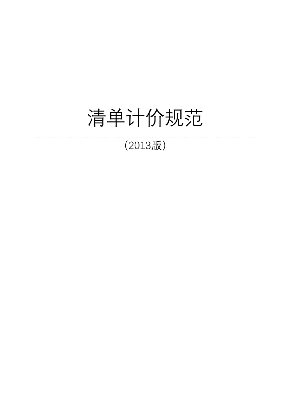 清单计价基础规范_第1页