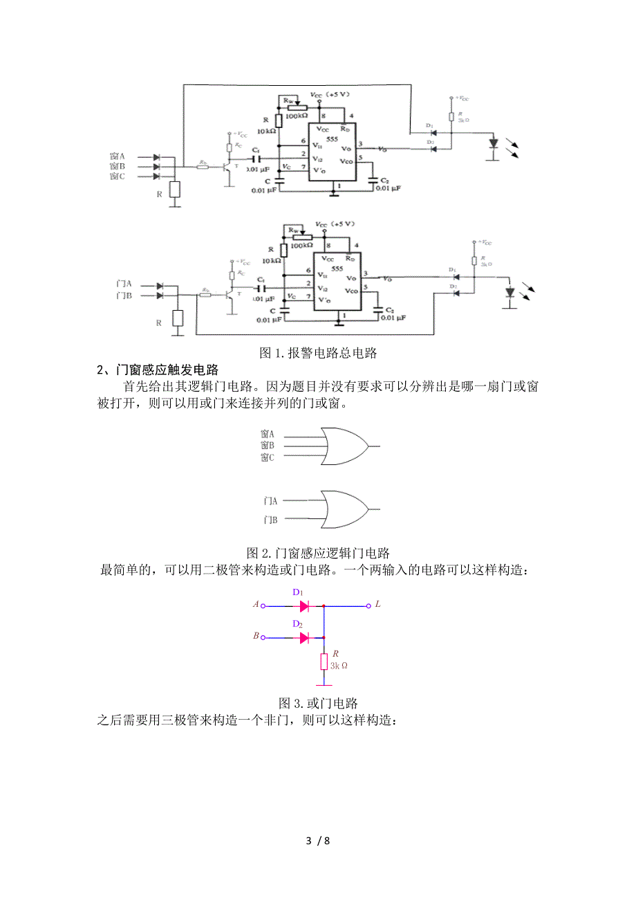 基于555门窗防盗报警器的设计与实现参考_第3页