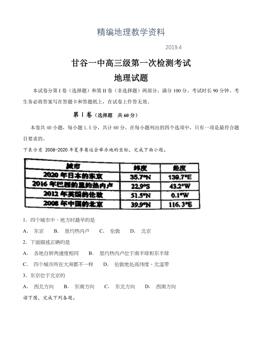 精编甘肃省甘谷县一中高三上学期第一次检测考试地理试卷含答案_第1页