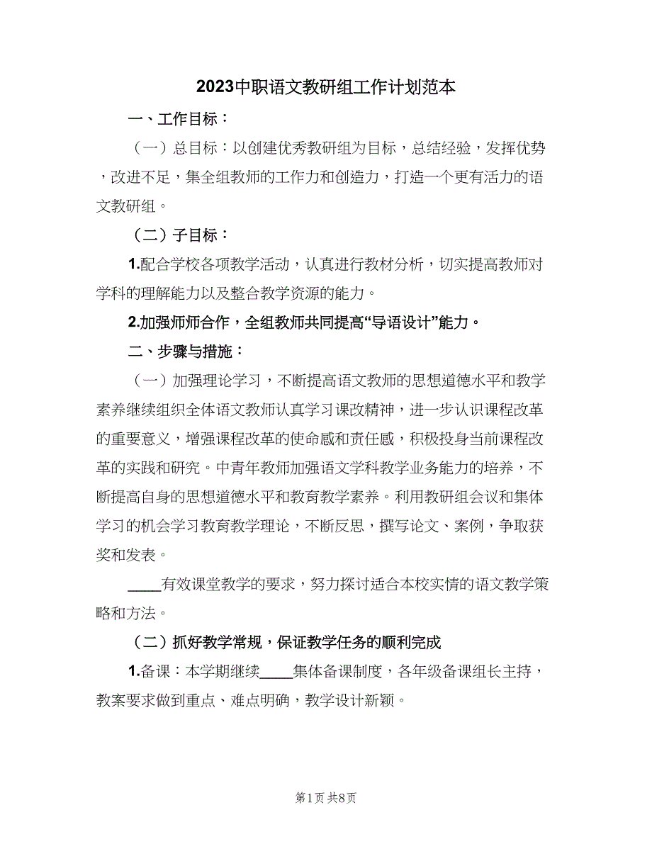 2023中职语文教研组工作计划范本（三篇）.doc_第1页