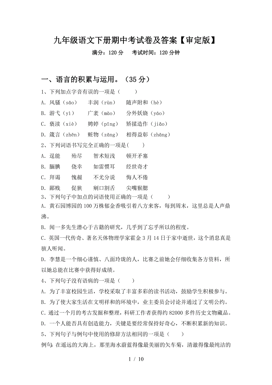 九年级语文下册期中考试卷及答案【审定版】.doc_第1页