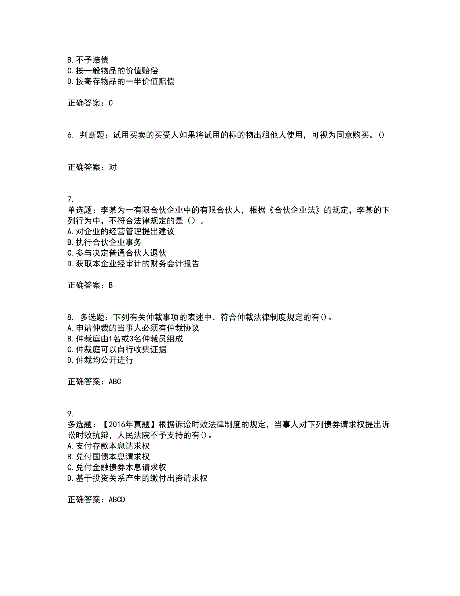 中级会计师《经济法》考试内容及考试题满分答案81_第2页