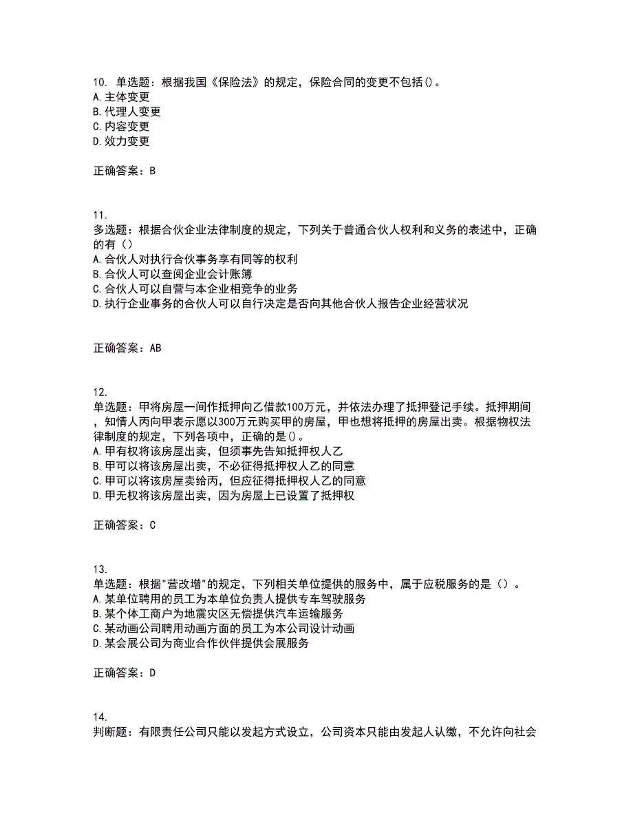 中级会计师《经济法》考试内容及考试题满分答案81_第3页