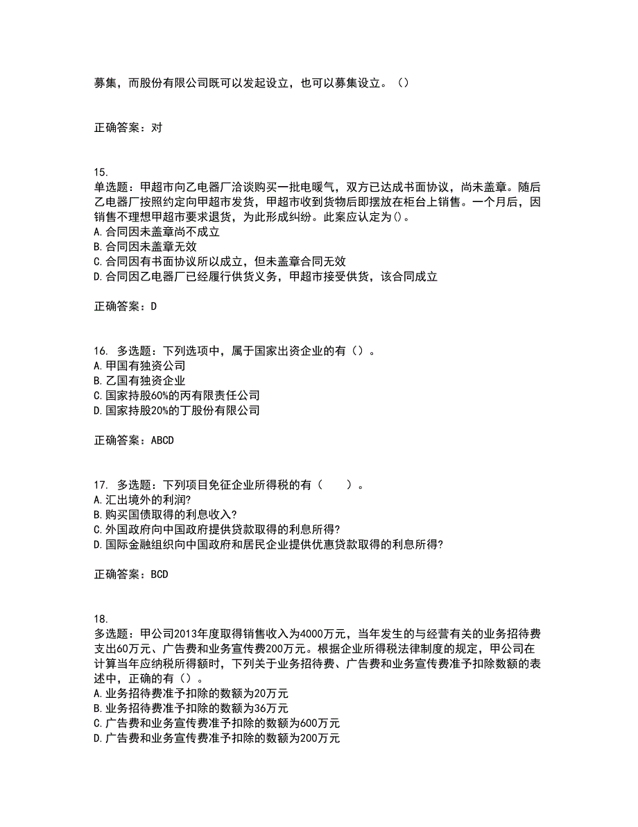 中级会计师《经济法》考试内容及考试题满分答案81_第4页